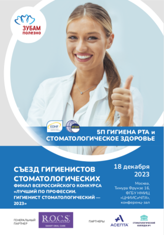 Съезд гигиенистов стоматологических - 2023 Съезд гигиенистов стоматологических - 2023
